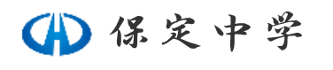 保定中学